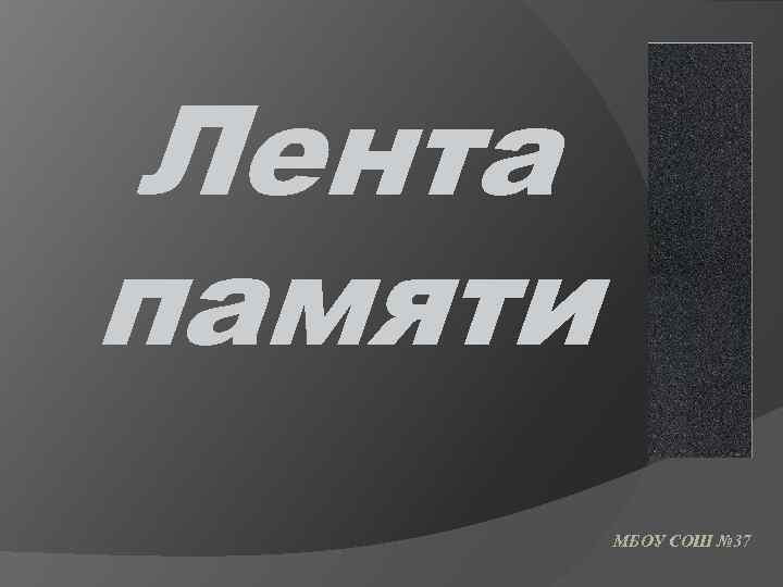 Лента памяти МБОУ СОШ № 37 