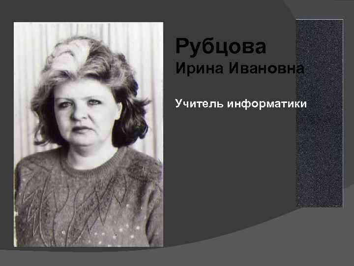 Рубцова Ирина Ивановна Учитель информатики 