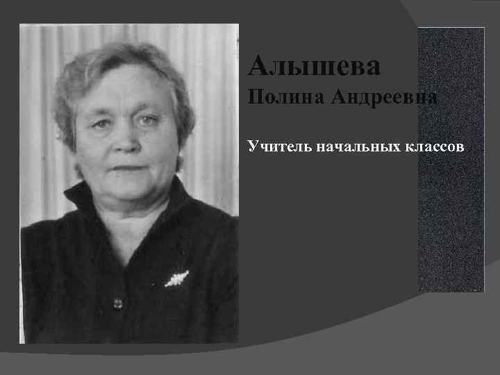 Алышева Полина Андреевна Учитель начальных классов 