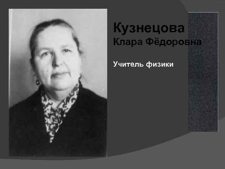 Кузнецова Клара Фёдоровна Учитель физики 