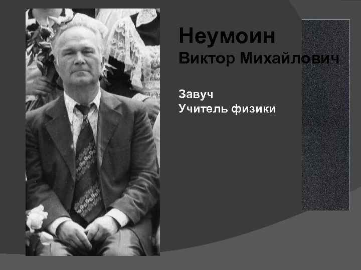 Неумоин Виктор Михайлович Завуч Учитель физики 