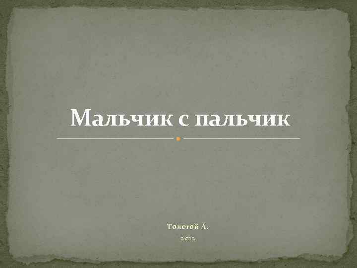 Мальчик с пальчик Толстой А. 2012 