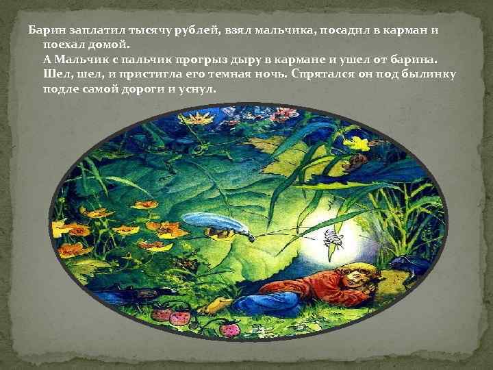 Барин заплатил тысячу рублей, взял мальчика, посадил в карман и поехал домой. А Мальчик