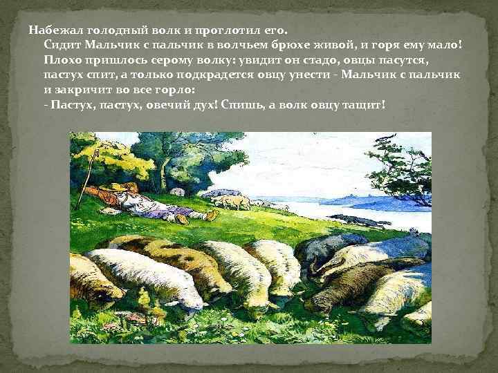 Рассказ мальчик и волк. Мальчик с пальчик толстой. Рассказ пастух и волки. Сказка о пастухе и волках читать. Мальчик с пальчик и волк.