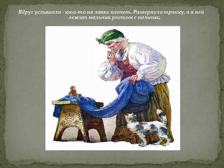 Вдруг услышала - кто-то на лавке плачет. Развернула тряпку, а в ней лежит мальчик