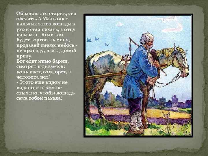 Обрадовался старик, сел обедать. А Мальчик с пальчик залез лошади в ухо и стал