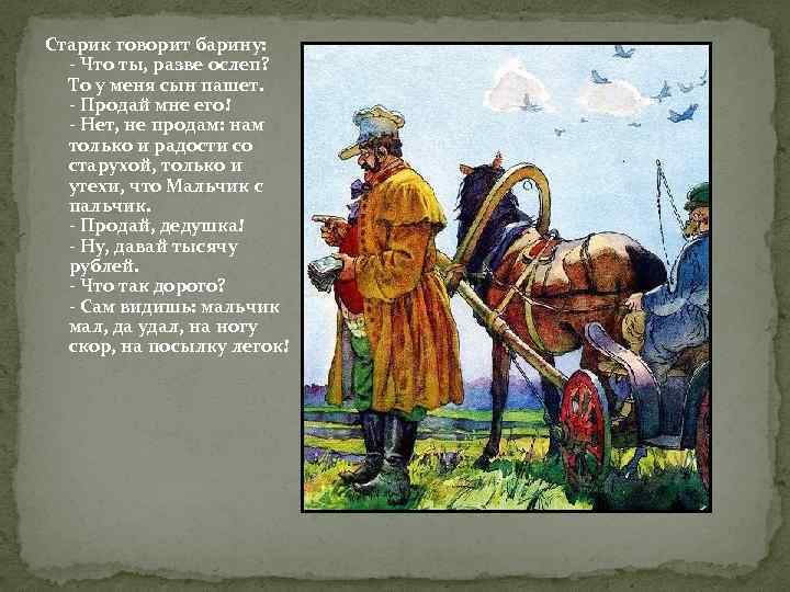 Старик говорит барину: - Что ты, разве ослеп? То у меня сын пашет. -