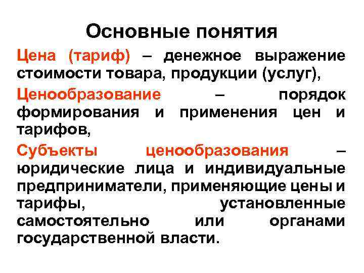 Денежное выражение стоимости товара. Понятие тариф (расценки). Понятие тарифа. Две основные концепции цен. Как взаимосвязаны цена и тарифы.