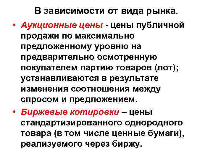 На уровне предложенном. Цены в зависимости от вида рынка. Аукционная цена это. Аукционная цена является разновидностью. Виды аукционных цен.