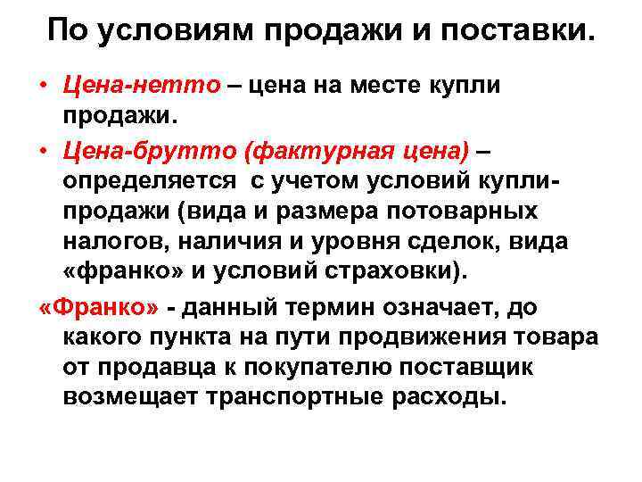 По условиям продажи и поставки. • Цена-нетто – цена на месте купли продажи. •