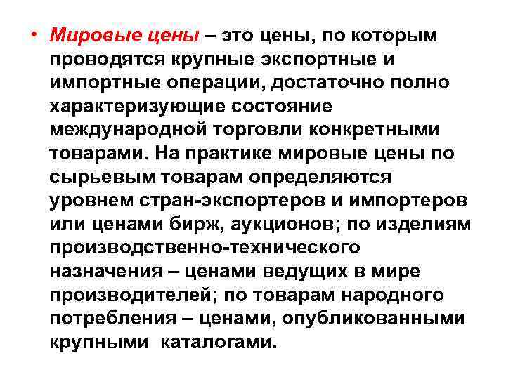  • Мировые цены – это цены, по которым проводятся крупные экспортные и импортные