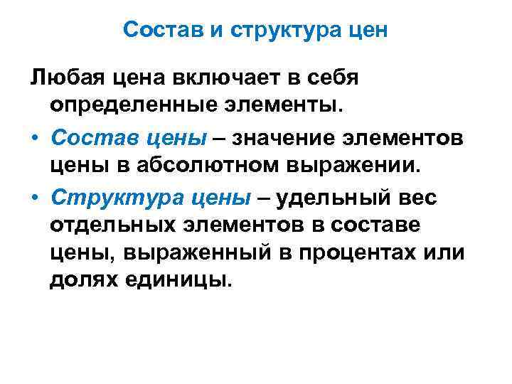 Состав и структура цен Любая цена включает в себя определенные элементы. • Состав цены