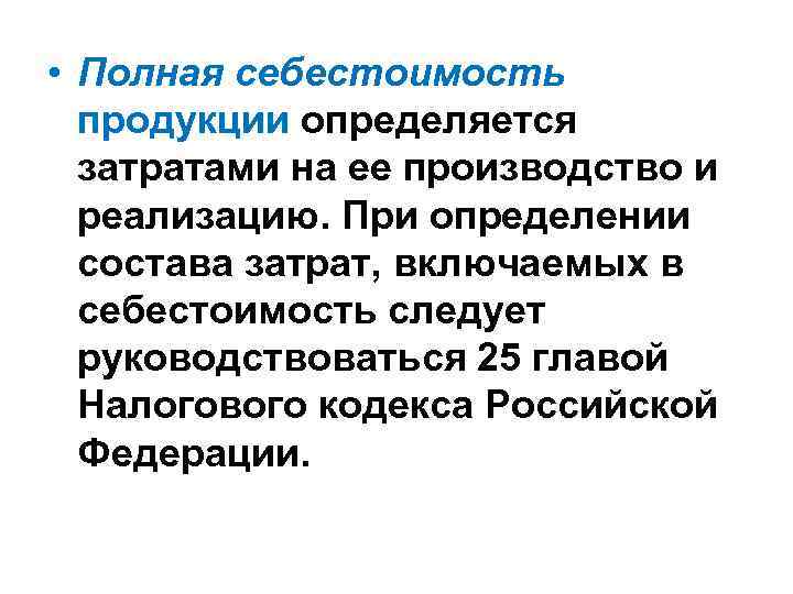  • Полная себестоимость продукции определяется затратами на ее производство и реализацию. При определении
