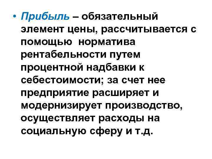  • Прибыль – обязательный элемент цены, рассчитывается с помощью норматива рентабельности путем процентной