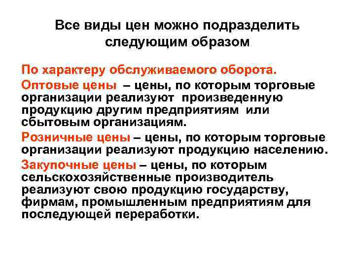 Все виды цен можно подразделить следующим образом По характеру обслуживаемого оборота. Оптовые цены –