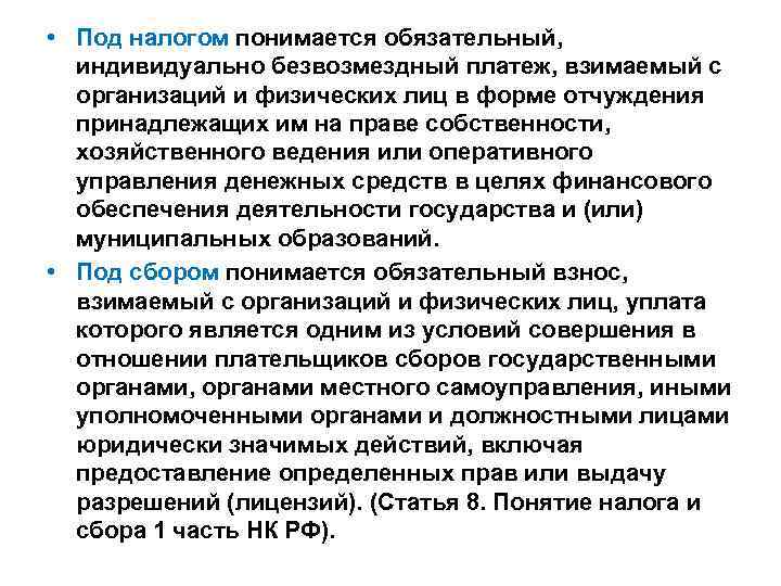  • Под налогом понимается обязательный, индивидуально безвозмездный платеж, взимаемый с организаций и физических