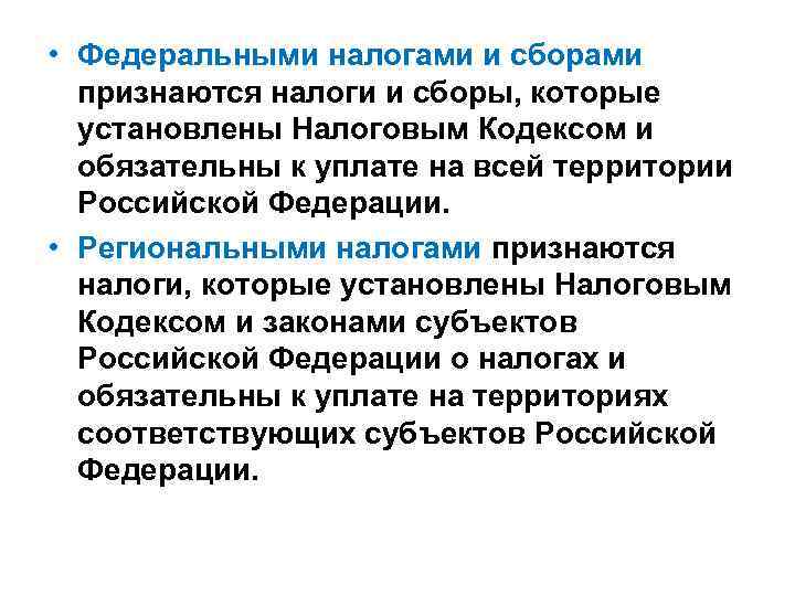  • Федеральными налогами и сборами признаются налоги и сборы, которые установлены Налоговым Кодексом