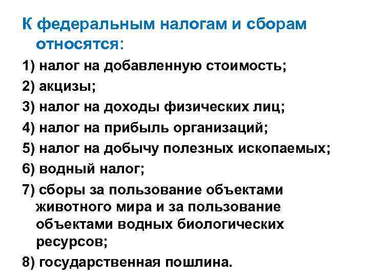 К федеральным налогам и сборам относятся: 1) налог на добавленную стоимость; 2) акцизы; 3)