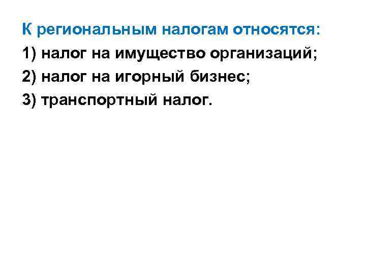 К региональным налогам относятся: 1) налог на имущество организаций; 2) налог на игорный бизнес;