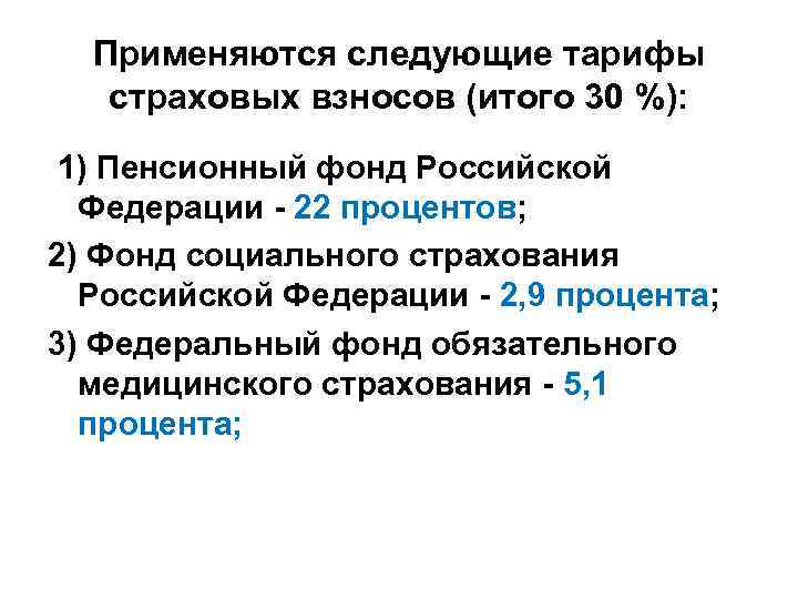 Применяются следующие тарифы страховых взносов (итого 30 %): 1) Пенсионный фонд Российской Федерации -
