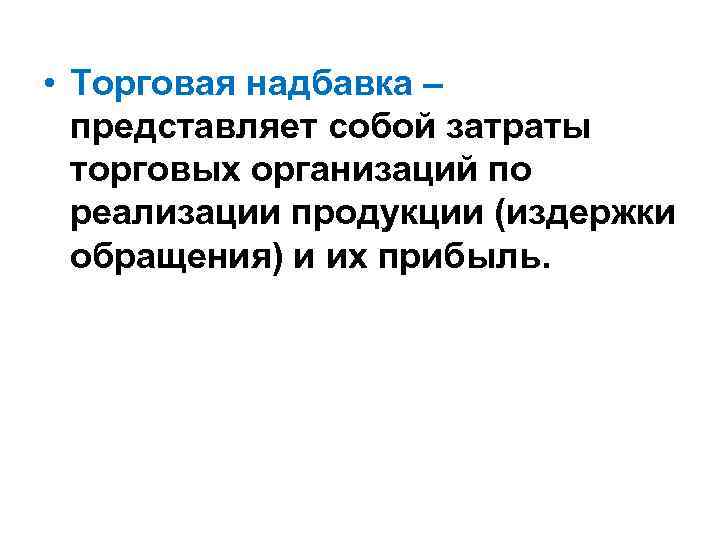  • Торговая надбавка – представляет собой затраты торговых организаций по реализации продукции (издержки