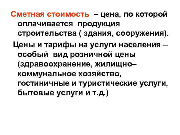 Сметная стоимость – цена, по которой оплачивается продукция строительства ( здания, сооружения). Цены и