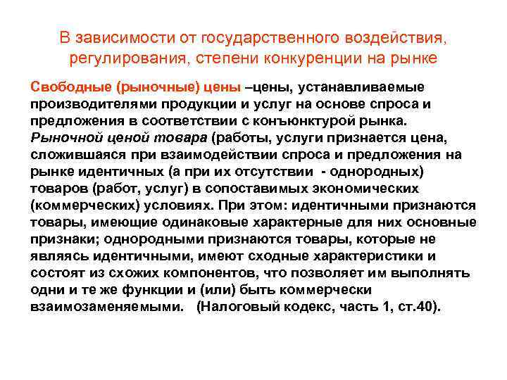 В зависимости от государственного воздействия, регулирования, степени конкуренции на рынке Свободные (рыночные) цены –цены,
