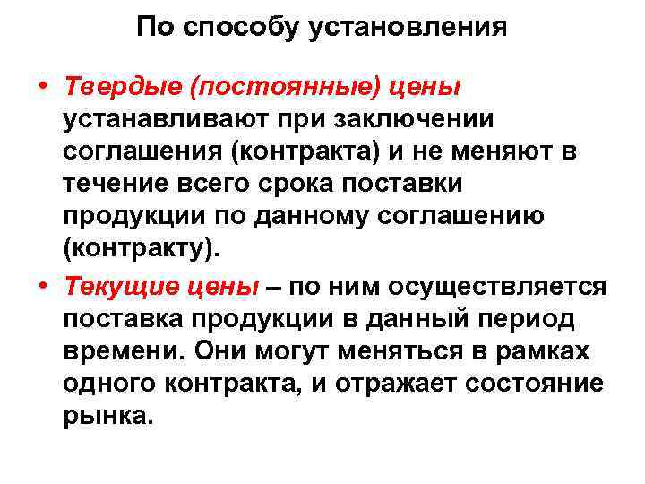 Текущий контракт. Постоянные цены это. Договор установления твердой цены. Постоянная цена это. Твердая (постоянная) цена устанавливается.