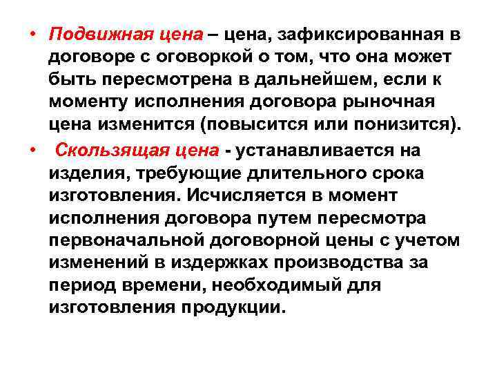  • Подвижная цена – цена, зафиксированная в договоре с оговоркой о том, что