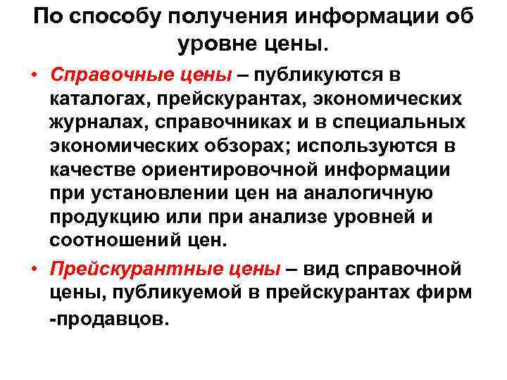 По способу получения информации об уровне цены. • Справочные цены – публикуются в каталогах,