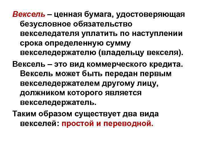 Вексель – ценная бумага, удостоверяющая безусловное обязательство векселедателя уплатить по наступлении срока определенную сумму