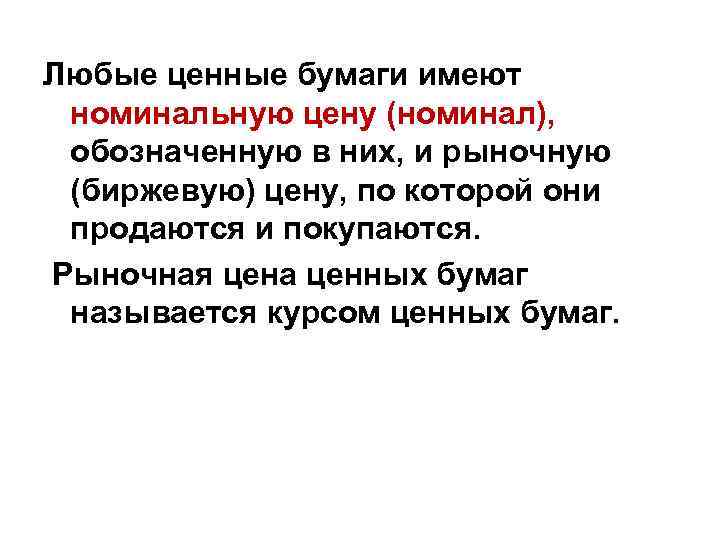 Любые ценные бумаги имеют номинальную цену (номинал), обозначенную в них, и рыночную (биржевую) цену,