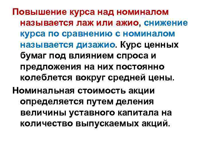 Повышение курса над номиналом называется лаж или ажио, снижение курса по сравнению с номиналом