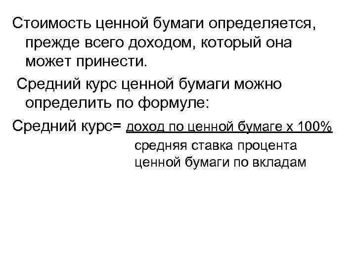 Стоимость ценной бумаги определяется, прежде всего доходом, который она может принести. Средний курс ценной