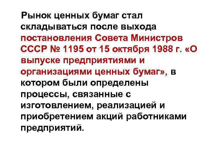 Рынок ценных бумаг стал складываться после выхода постановления Совета Министров СССР № 1195 от