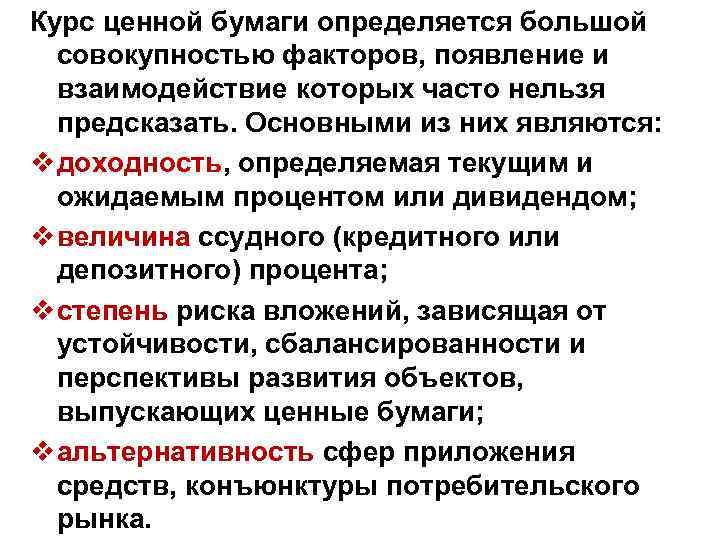 Курс ценной бумаги определяется большой совокупностью факторов, появление и взаимодействие которых часто нельзя предсказать.