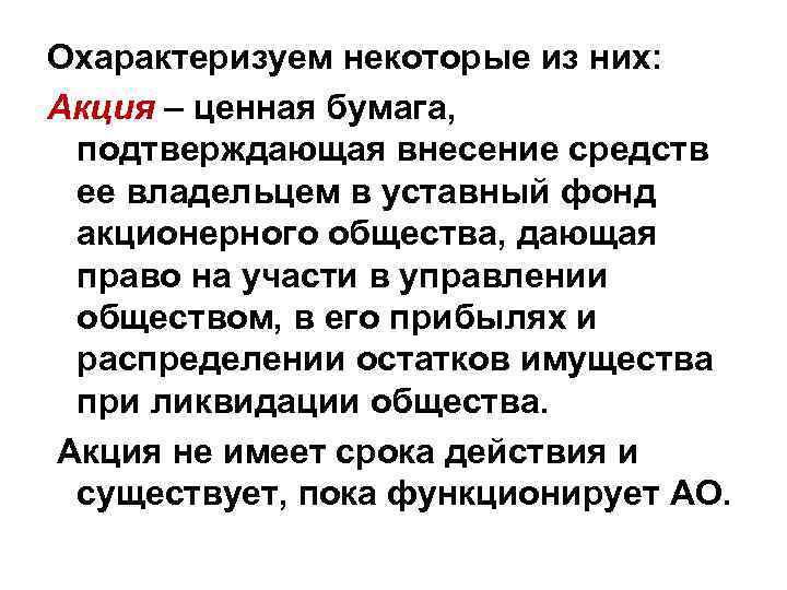 Охарактеризуем некоторые из них: Акция – ценная бумага, подтверждающая внесение средств ее владельцем в