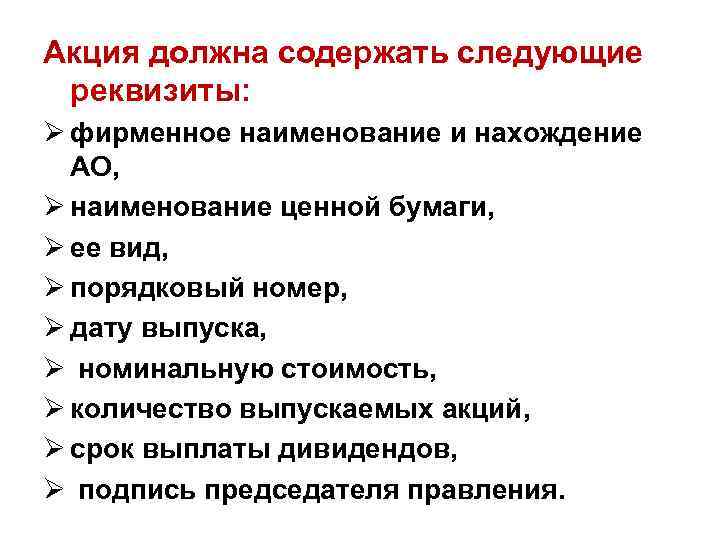 Акция должна содержать следующие реквизиты: Ø фирменное наименование и нахождение АО, Ø наименование ценной