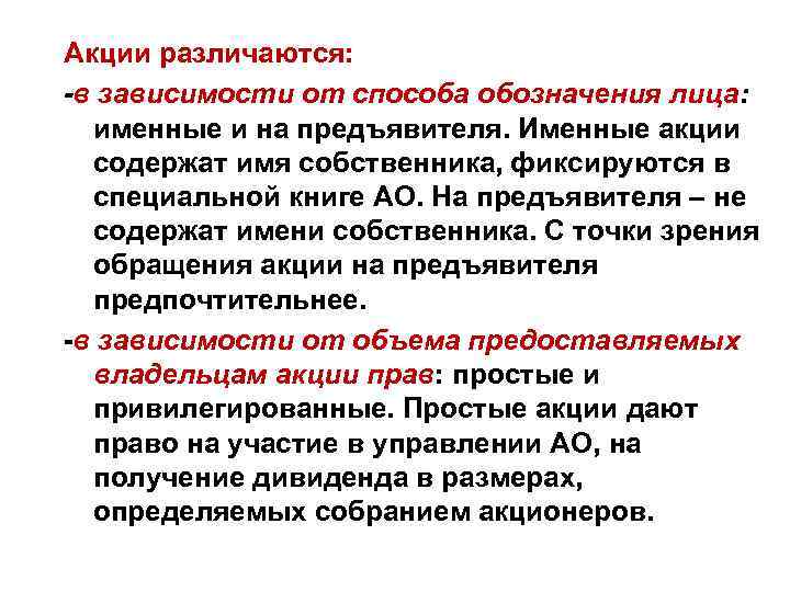 Акции различаются: -в зависимости от способа обозначения лица: именные и на предъявителя. Именные акции