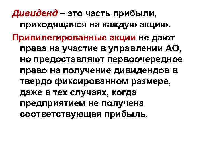 Дивидендом является. Дивиденды это. Дивиденд это в экономике. Дивиденд представляет собой. Дивиденды по ценным бумагам.