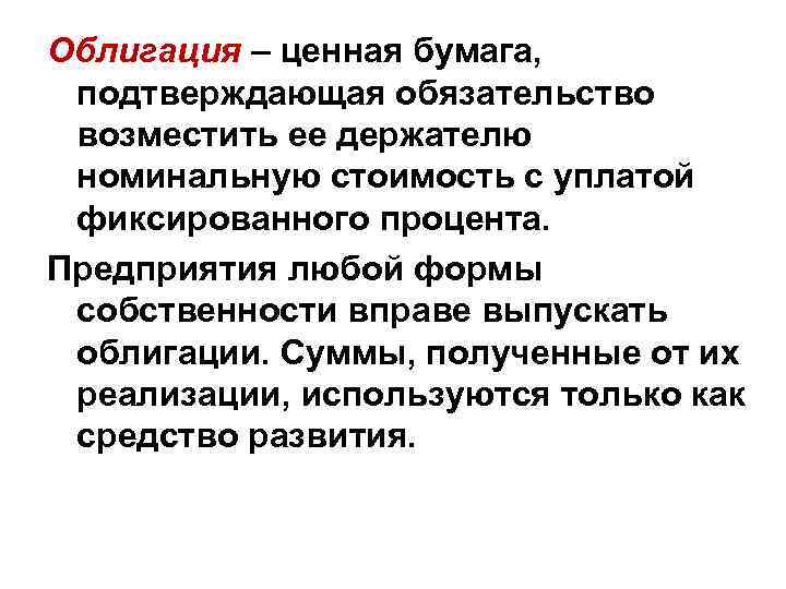 Облигация – ценная бумага, подтверждающая обязательство возместить ее держателю номинальную стоимость с уплатой фиксированного