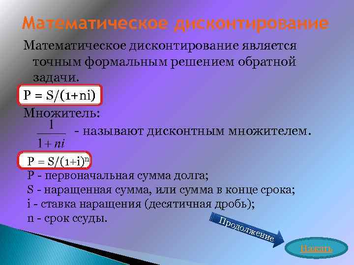 Задачи на дисконтирование. Математическое дисконтирование. (1+Ni) – это множитель _________________ процентов.. Дисконтный множитель.