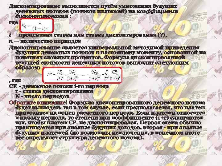 Дисконтирование выполняется путём умножения будущих денежных потоков (потоков платежей) на коэффициент дисконтирования : где