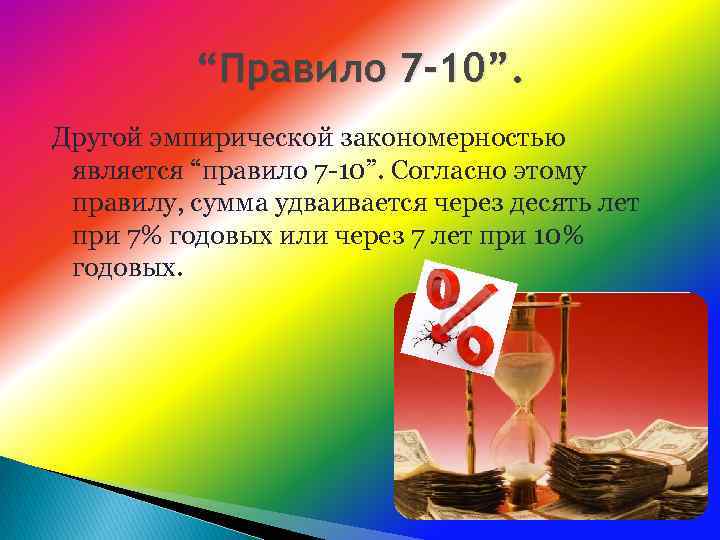 “Правило 7 -10”. Другой эмпирической закономерностью является “правило 7 -10”. Согласно этому правилу, сумма
