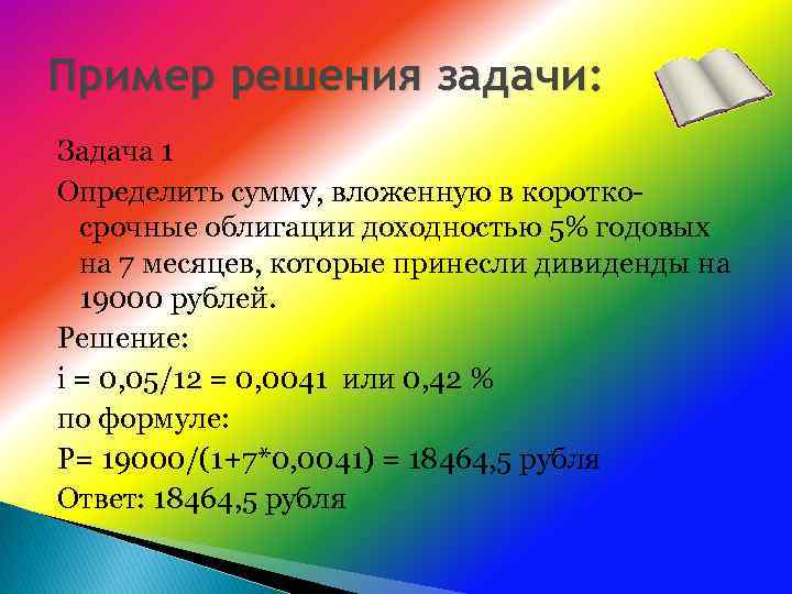 Пример решения задачи: Задача 1 Определить сумму, вложенную в короткосрочные облигации доходностью 5% годовых