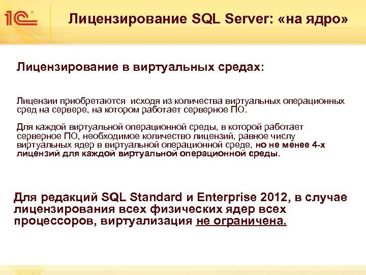 Лицензирование SQL Server: «на ядро» Лицензирование в виртуальных средах: Лицензии приобретаются исходя из количества