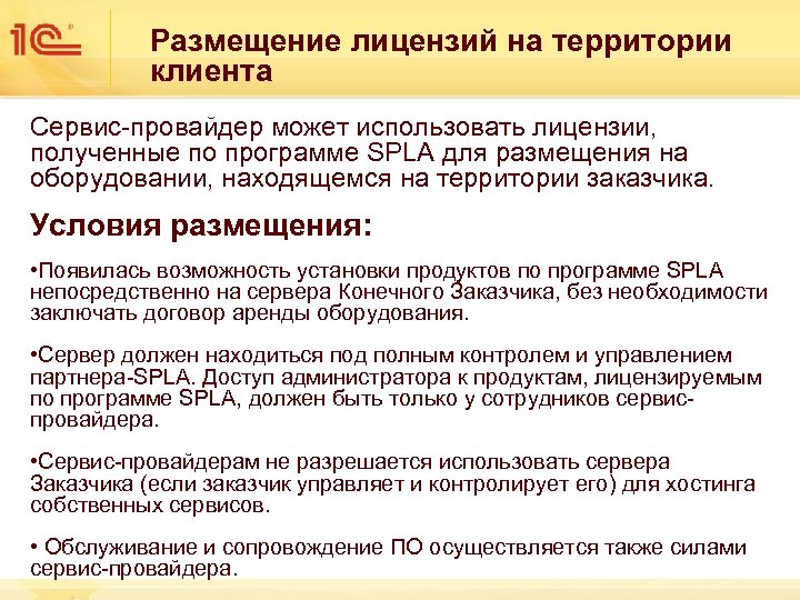 Размещение лицензий на территории клиента Сервис-провайдер может использовать лицензии, полученные по программе SPLA для