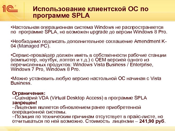 Использование клиентской ОС по программе SPLA • Настольная операционная система Windows не распространяется по