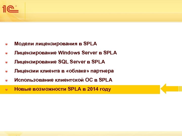 Модели лицензирования в SPLA Лицензирование Windows Server в SPLA Лицензирование SQL Server в SPLA