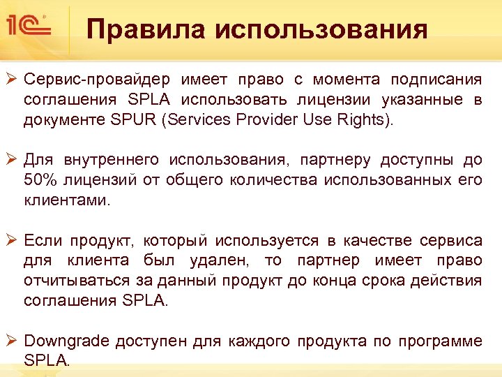 Правила использования Ø Сервис-провайдер имеет право с момента подписания соглашения SPLA использовать лицензии указанные